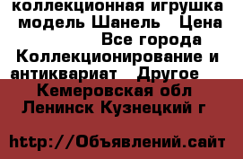 Bearbrick1000 коллекционная игрушка, модель Шанель › Цена ­ 30 000 - Все города Коллекционирование и антиквариат » Другое   . Кемеровская обл.,Ленинск-Кузнецкий г.